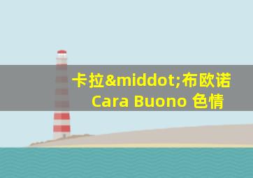 卡拉·布欧诺 Cara Buono 色情